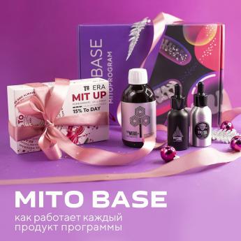 MITO BASE  (МИТО БЕЙЗ) — комплексная MITO-программа для оптимизации ресурсов организма.